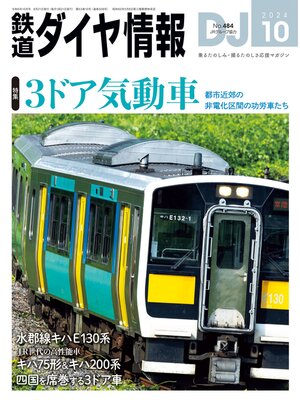 cover image of 鉄道ダイヤ情報_2024年10月号